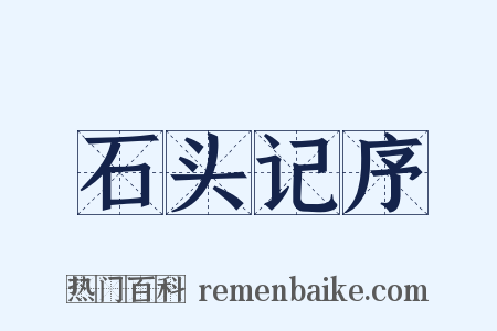 石头记序是什么意思的图片